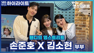 그랬구나~ 손준호 김소현의 사랑이 비결이 이거였구나~ 영스를 찾아온 그랬구나 붐! [웬디의 영스트리트]