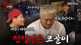 야노시호씨 어떻게 같이 살아요? 추성훈의 전쟁같은 코골이.. 국종&대성이 이뤄낸 시끄러운(?) 첫날밤 | #상남자의여행법 EP.02