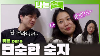 질투했지만 경수의 확신 담긴 표현에 뒤끝 없이 마음 푸는 단순한 순자!ㅣ나는솔로 EP.251ㅣSBS PLUS X ENAㅣ수요일 밤 10시 30분