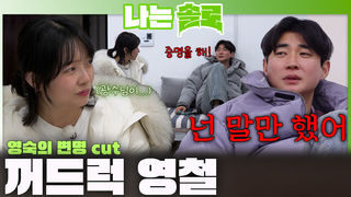 "넌 말만 했어!" 영숙의 갑작스러운 변화가 의심스러워 꺼드럭대기 시작하는 영철!ㅣ나는솔로 EP.251ㅣSBS PLUS X ENAㅣ수요일 밤 10시 30분