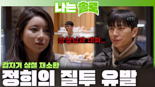 상철에 대한 관심을 얘기하며 영식에게 질투 유발하려고 하는 정희!ㅣ나는솔로 EP.251ㅣSBS PLUS X ENAㅣ수요일 밤 10시 30분