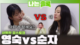 경수를 두고 살벌한 걸스토크! 본격 시작되는 영숙 VS 순자!ㅣ나는솔로 EP.251ㅣSBS PLUS X ENAㅣ수요일 밤 10시 30분