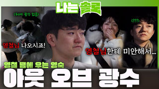 '아웃 오브 광수' 영철에 대한 깨달음 얻었지만 광수 맴찢 되는 거는 모르는 영숙?!ㅣ나는솔로 EP.251ㅣSBS PLUS X ENAㅣ수요일 밤 10시 30분