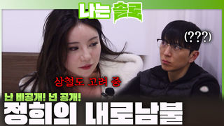 본인의 마음은 숨기면서 영식에겐 마음을 보여달라며 내로남불하는 정희...?!ㅣ나는솔로 EP.251ㅣSBS PLUS X ENAㅣ수요일 밤 10시 30분