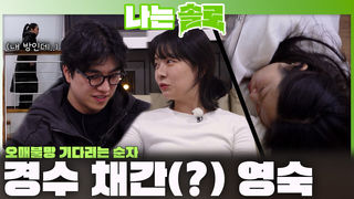 순자는 오매불망 기다리고... 정숙은 방 빼앗기고(?)... 경수 채간(?) 불도저 영숙!ㅣ나는솔로 EP.251ㅣSBS PLUS X ENAㅣ수요일 밤 10시 30분