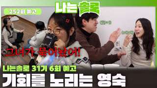 [나는솔로 252회 예고] 견고해보이는 순자와 경수 사이의 틈을 노리는 영숙!ㅣ나는솔로 EP.252ㅣSBS PLUS X ENAㅣ수요일 밤 10시 30분