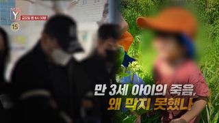 [5월 1일 예고] 만 3세 아이의 죽음, 왜 막지 못했나