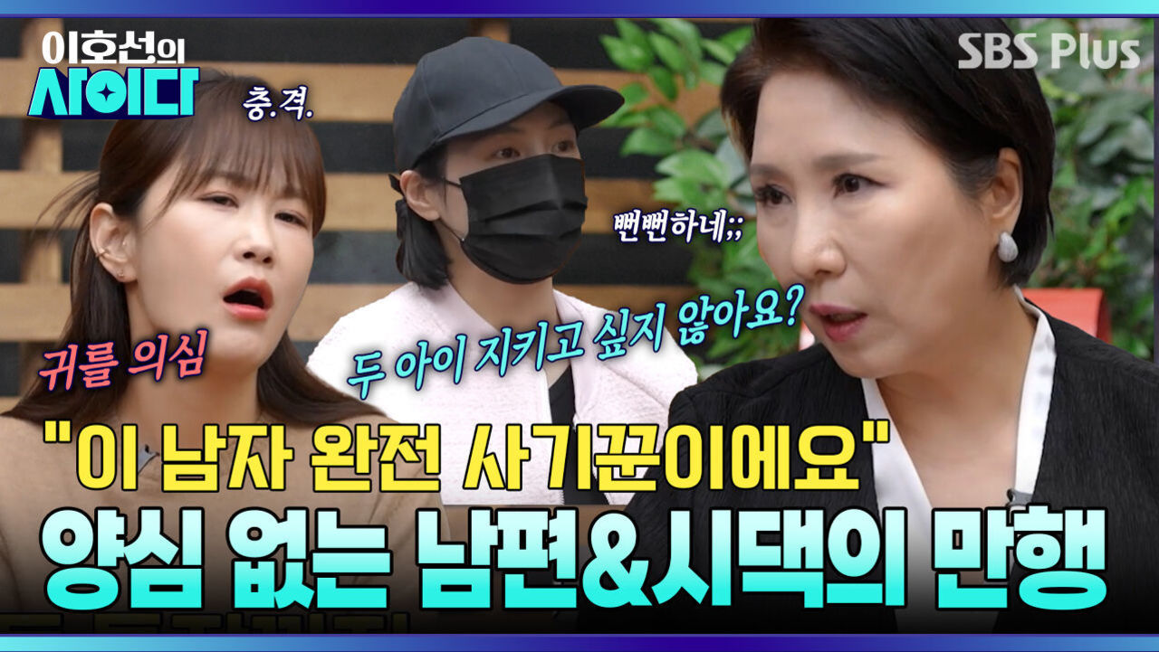 [이호선의 사이다] 여기저기 돈 빌리는 남편.. “완전 사기꾼이에요” 팩폭 | 19회 예고 | 5월 9일 (토) 오전 10시 SBS PLUS 썸네일