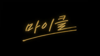 [접속 추천 예고] 마이클