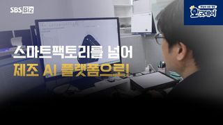 K-제조 AI의 거침없는 도전!