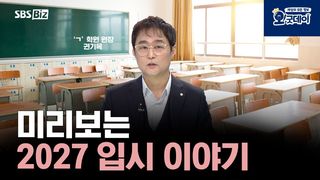 미리보는 2027 입시 이야기