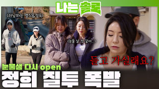 정숙과 러닝 나간 영식에 눈물샘 다시 open하며 질투 폭발하는 정희...ㅣ나는솔로 EP.252ㅣSBS PLUS X ENAㅣ수요일 밤 10시 30분