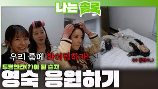 '순자가 안보이나요...?' 옥순과 정희의 선 넘는 영숙 응원하기...ㅣ나는솔로 EP.252ㅣSBS PLUS X ENAㅣ수요일 밤 10시 30분