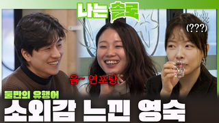"음~ 연포탕" 경수와 순자 둘만의 티키타카에 소외감 느끼는 영숙ㅣ나는솔로 EP.252ㅣSBS PLUS X ENAㅣ수요일 밤 10시 30분