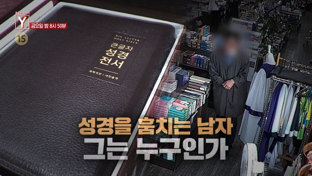 [5월 8일 예고] 성경을 훔치는 남자 그는 누구인가 / 어긋난 13년 우정 그는 왜 절친을 괴롭히나 썸네일