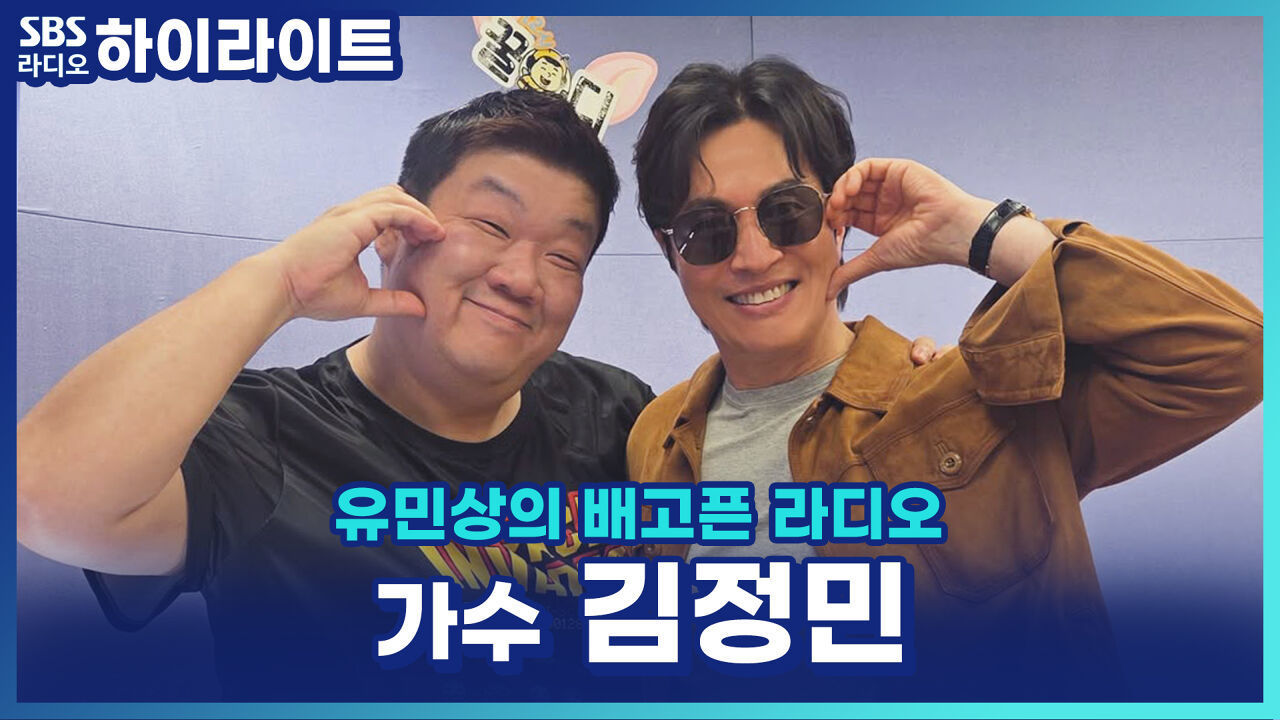 45일 만에 혼인신고?! 박혜경이 맺어준 김정민의 초고속 러브스토리! [유민상의 배고픈 라디오] 썸네일