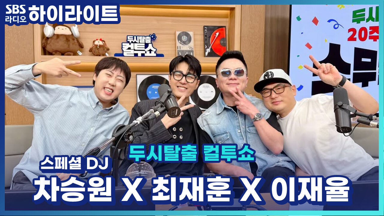 20주년 생일에도 X꼬 이야기는 여전히 재미있는 차승원 최재훈 이재율 그리고 컬투쇼! [두시탈출 컬투쇼] 썸네일