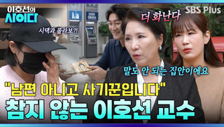 착한 엄마에게 단호하게 조언하는 이호선 교수 “가족을 파멸로 이끄는 남편? 필요 없어요” | 이호선의 사이다 | SBS PLUS | EP.19