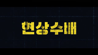 [접속 추천 예고] 현상수배