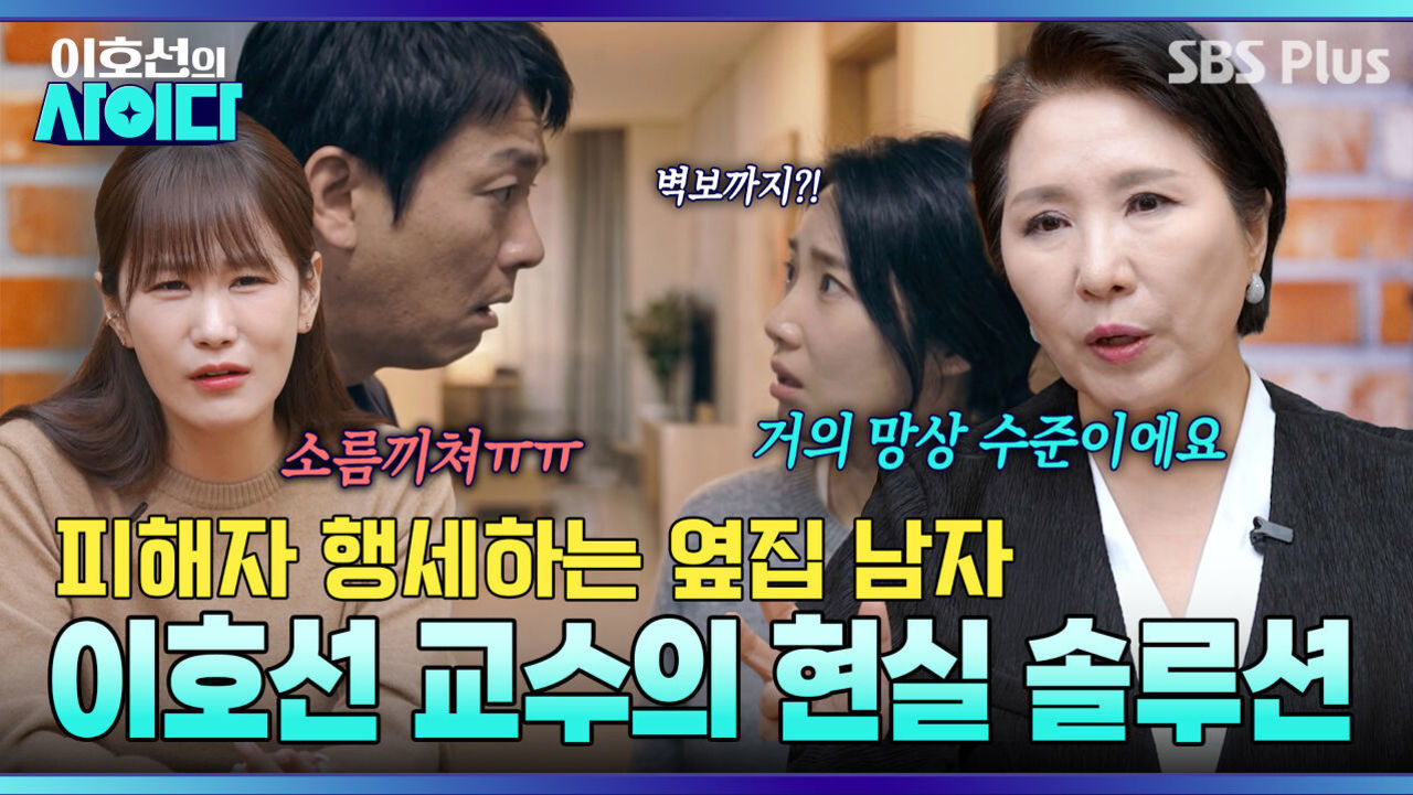 스토킹 피해자 행세하는 옆집 남자! 이호선 교수가 알려주는 대처법 | 이호선의 사이다 | SBS PLUS | EP.19 썸네일
