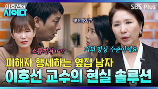 스토킹 피해자 행세하는 옆집 남자! 이호선 교수가 알려주는 대처법 | 이호선의 사이다 | SBS PLUS | EP.19