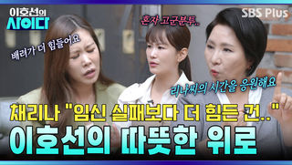 [이호선의 사이다] 채리나 계속된 임신 실패,, 제 눈치보는 친구들 어떡하죠? | 20회 예고 | 5월 16일 (토) 오전 10시 SBS PLUS