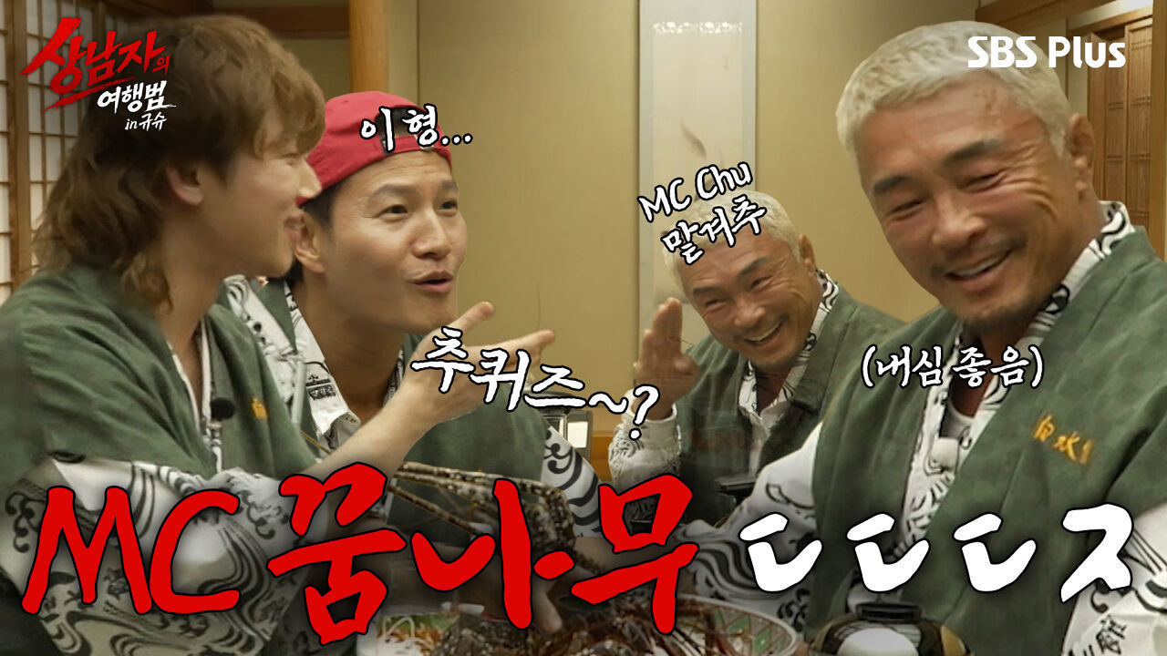 [4회 선공개] 미스터츄~ 아니 MC 꿈나무 추성훈 ㄷㄷㄷㅈ #상남자의여행법 in 규슈 EP.4 썸네일