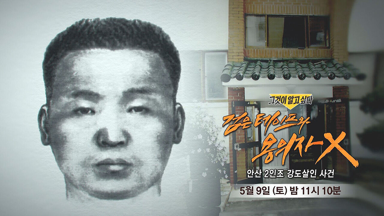 [5월 9일 예고] 검은 테이프와 용의자X - 안산 2인조 강도살인 사건 썸네일
