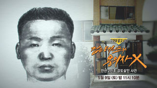 [5월 9일 예고] 검은 테이프와 용의자X - 안산 2인조 강도살인 사건