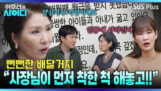 동네 사장님들 다 속인 철면피 배달거지 “인터넷 보고 따라했는데..” | 이호선의 사이다 | SBS PLUS | EP.19