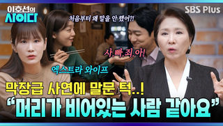 막장 드라마급 사연 ㄴㅇㄱ 결혼 사실 숨기고 바람 핀 유부남에 말문 막힌 이호선 & 김지민 | 이호선의 사이다 | SBS PLUS | EP.19