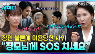 장인어른 불륜에 이용당한 사위! “문제 해결책은 OOO에게 있습니다” | 이호선의 사이다 | SBS PLUS | EP.19