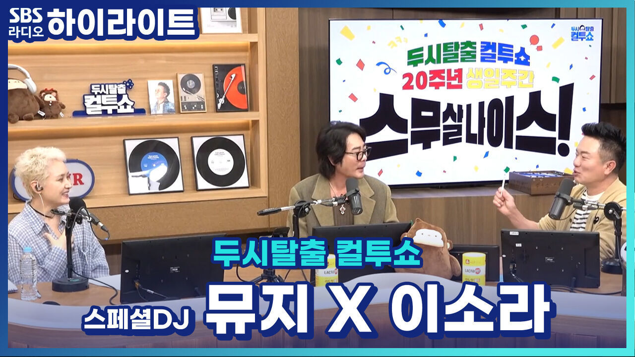 이소라랑 김태균 열애설 났던 썰 푼다 [두시탈출 컬투쇼] 썸네일