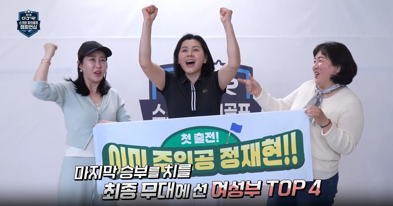 목표는 우승! 예선과 본선을 거쳐 최종 무대에 선 여성부 4인 [제7회 GTR 스크린 파크골프 챔피언십] 썸네일