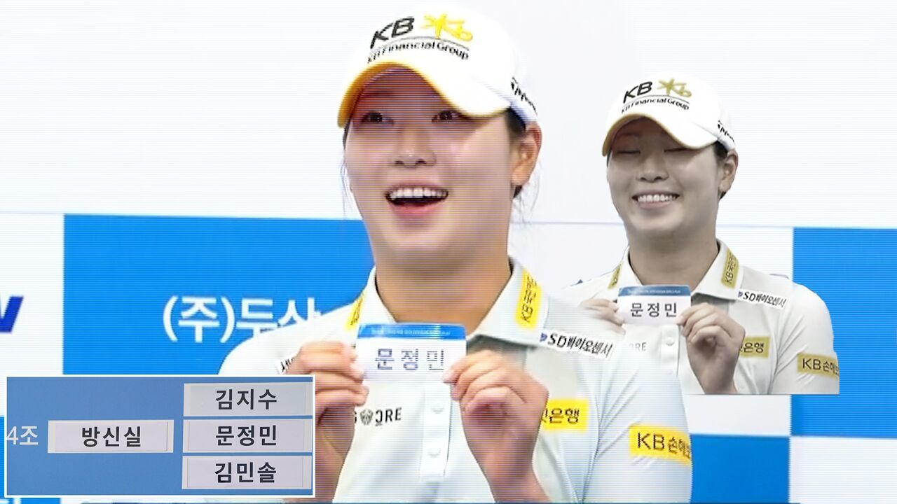 방신실 두눈 질끈.. 죽음의 4조 탄생, KLPGA 대표 장타자들 전쟁 예고! [두산 매치플레이 조추첨] 썸네일