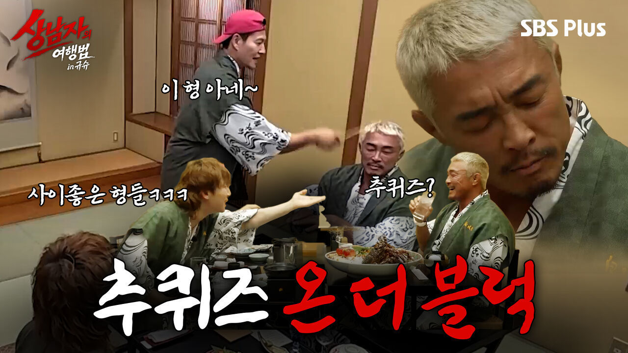 추퀴즈~? 나락 감지 버튼이 눌렸습니다 (신개념 국민MC 등장) | #상남자의여행법 EP.04 썸네일