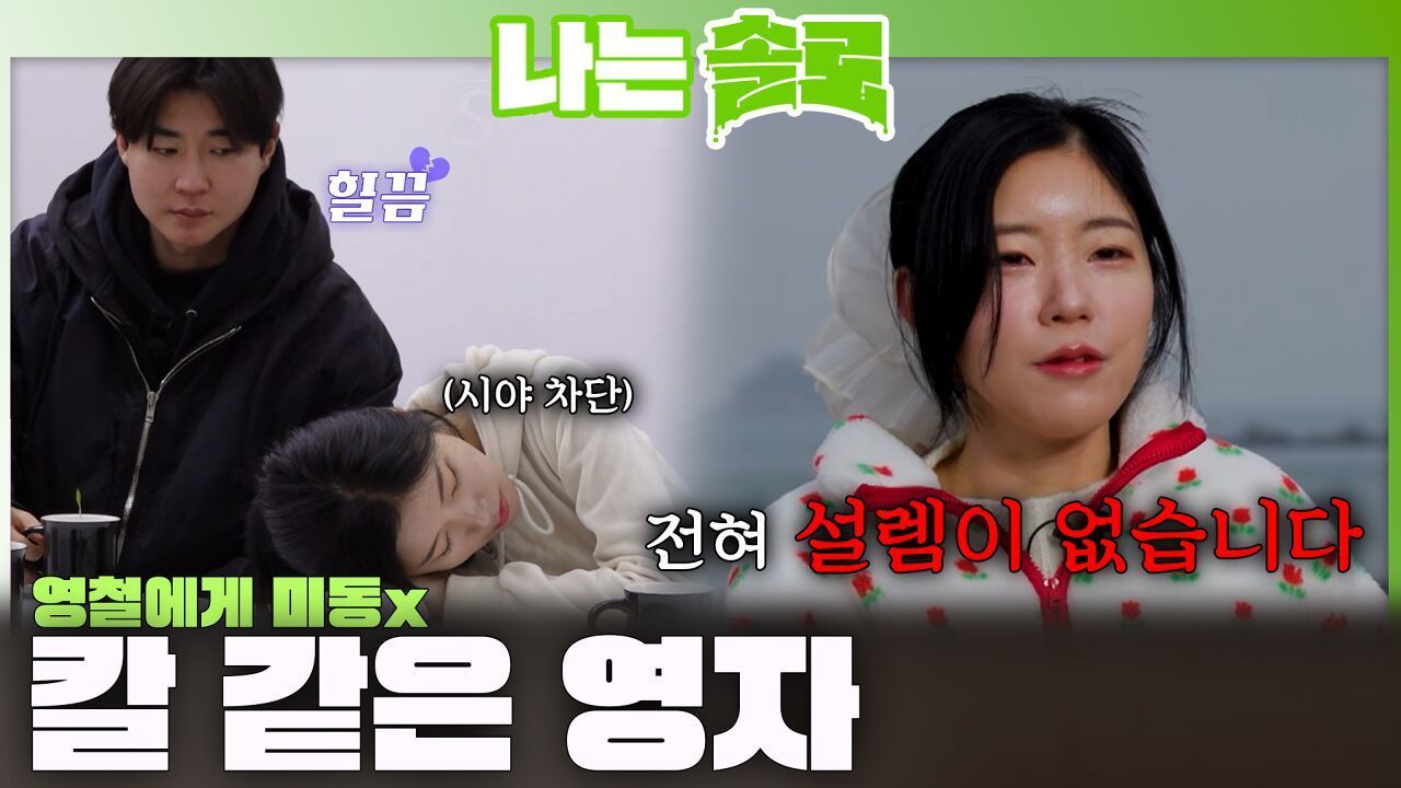 영철의 플러팅에 전혀 미동 없이 칼 같이 차단하는 영자 ㅣ나는솔로 EP.253ㅣSBS PLUS X ENAㅣ수요일 밤 10시 30분