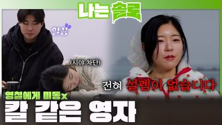 영철의 플러팅에 전혀 미동 없이 칼 같이 차단하는 영자  ㅣ나는솔로 EP.253ㅣSBS PLUS X ENAㅣ수요일 밤 10시 30분
