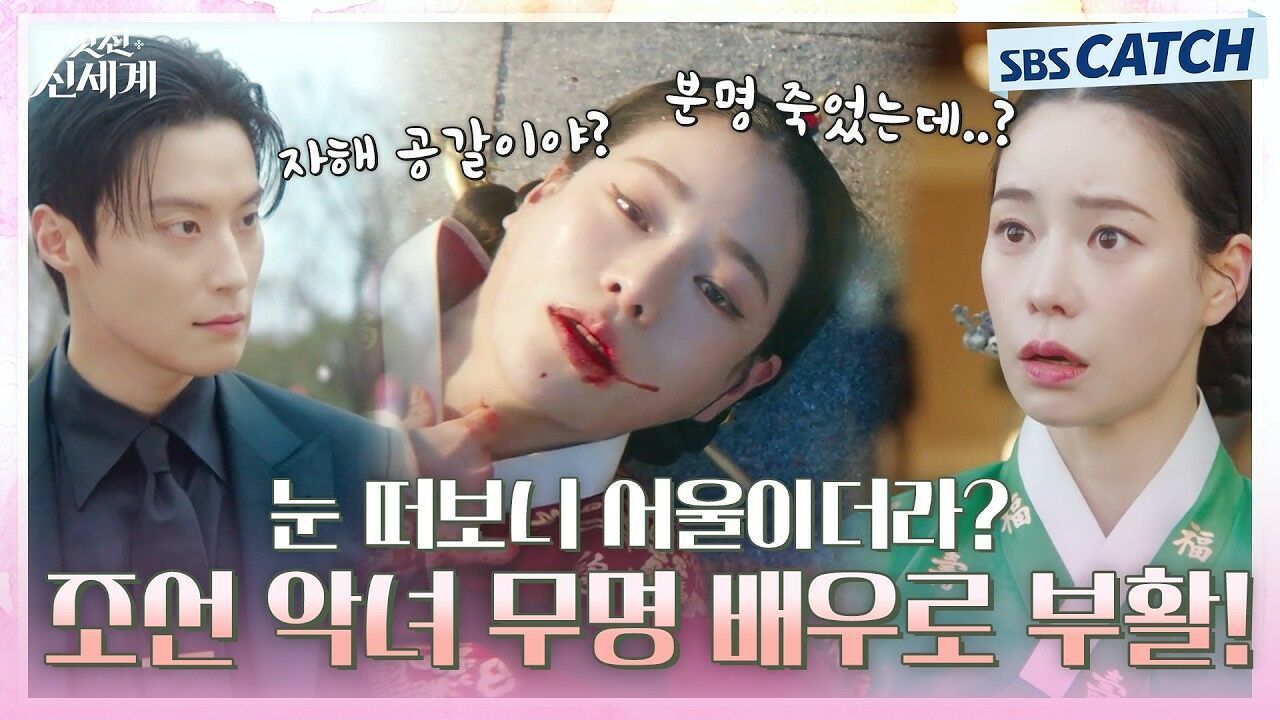 분명 죽었는데 눈 떠보니 서울이더라..? 조선 악녀 임지연 무명 배우로 부활! 썸네일