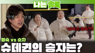 '가열되는 영숙 vs 순자' 드라마틱한 슈퍼데이트권의 승자는?ㅣ나는솔로 EP.253ㅣSBS PLUS X ENAㅣ수요일 밤 10시 30분