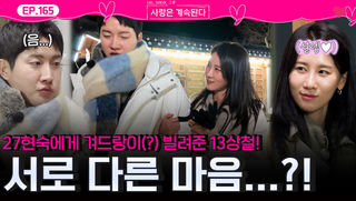 겨드랑이까지 빌려줬지만 서로에 대한 마음이 다른 27기현숙과 13기 상철?!ㅣ사랑은 계속된다 EP.165ㅣSBS PLUS X ENAㅣ목요일 밤 10시 30분
