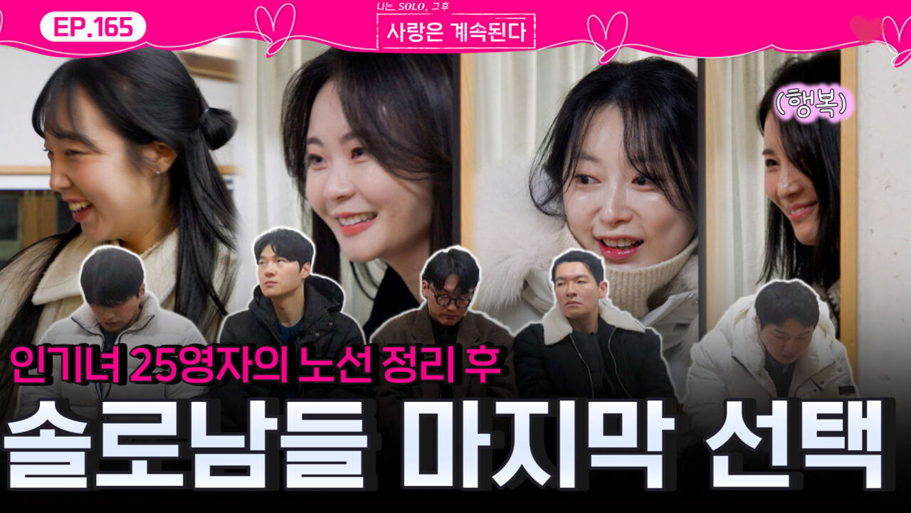 인기녀 25영자의 관계 정리 후 찾아온 데이트 선택! 솔로남들의 선택은?!ㅣ사랑은 계속된다 EP.165ㅣSBS PLUS X ENAㅣ목요일 밤 10시 30분
