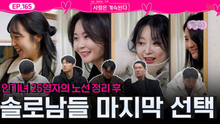인기녀 25영자의 관계 정리 후 찾아온 데이트 선택! 솔로남들의 선택은?!ㅣ사랑은 계속된다 EP.165ㅣSBS PLUS X ENAㅣ목요일 밤 10시 30분