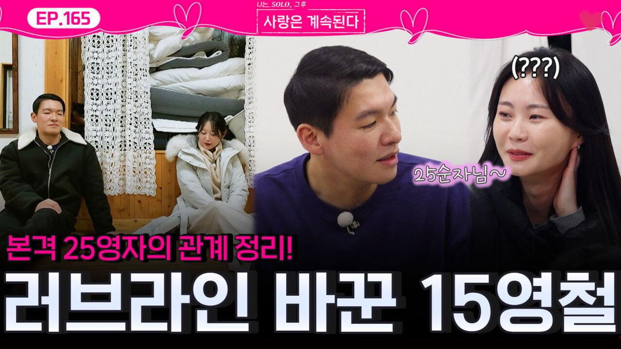 25기 영자의 관계 정리에 25기 순자로 러브라인 바꾸는 15기 영철?!ㅣ사랑은 계속된다 EP.165ㅣSBS PLUS X ENAㅣ목요일 밤 10시 30분