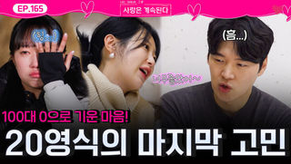 17기 순자에게도 철벽 친 20기 영식의 25영자와의 마지막 고민?!ㅣ사랑은 계속된다 EP.165ㅣSBS PLUS X ENAㅣ목요일 밤 10시 30분