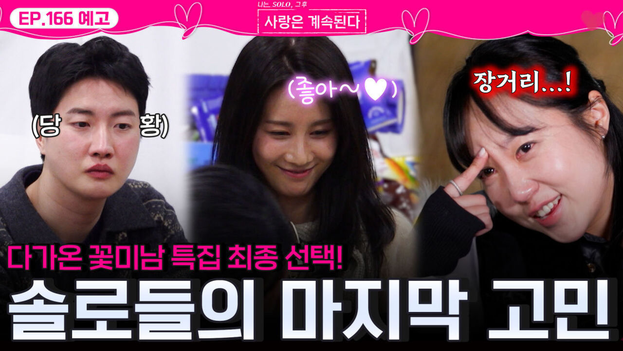 [나솔 사계 166회 예고] 최종 선택을 앞두고 마지막 고민에 빠진 솔로들!ㅣ사랑은 계속된다 EP.166ㅣSBS PLUS X ENAㅣ목요일 밤 10시 30분