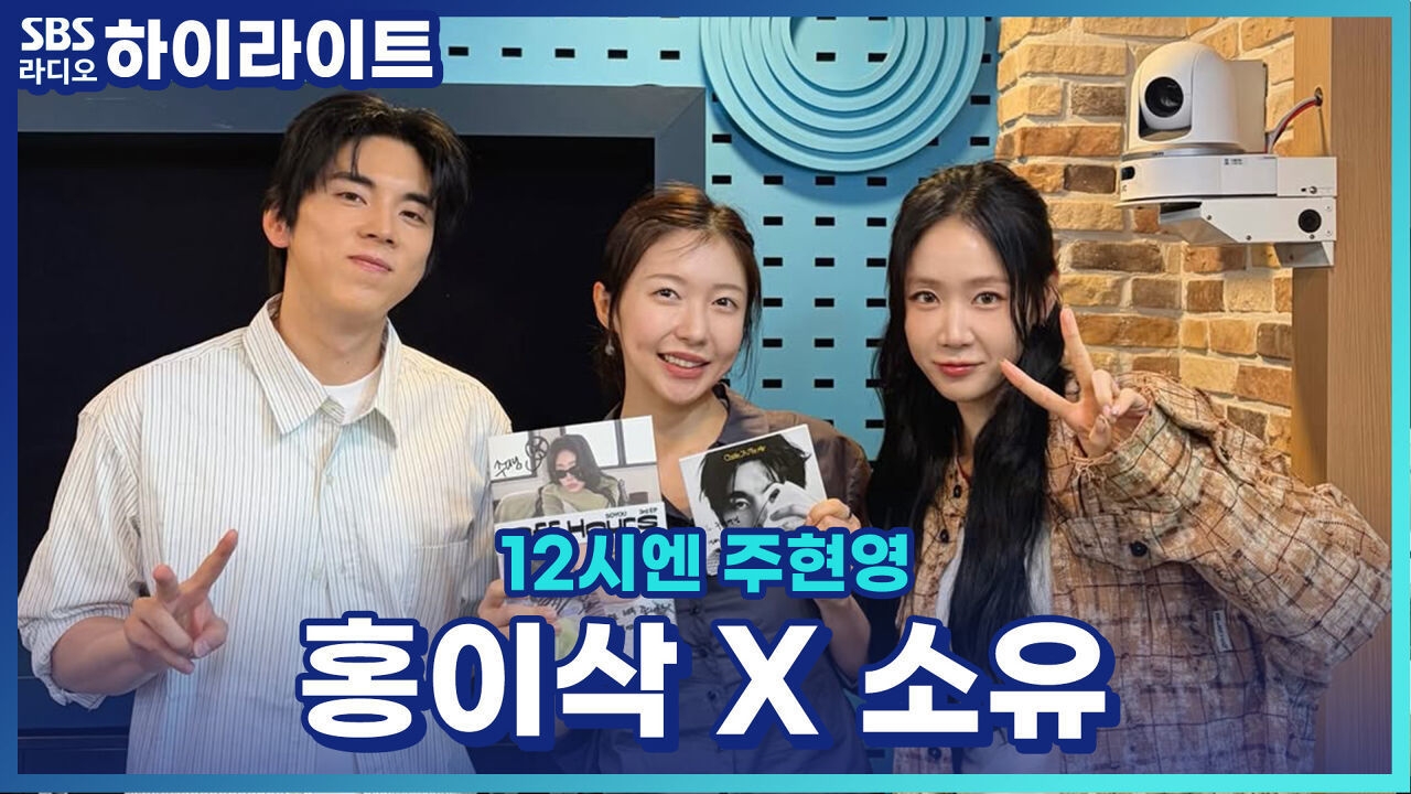 음색 깡패 소유의 대박 징크스! 홍이삭 과거에는 00장르를 하고싶었다고?! [12시엔 주현영] 썸네일