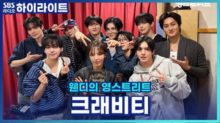 크래비티의 음악방송 비하인드!!  성민: 우와 이거 왁뿌볼이죠?  스텝:...누구세요?(왁뿌볼 선물을 주며)  [웬디의 영스트리트]