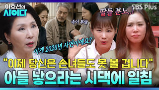 아들 낳으라는 시댁과 중재하는 남편.. 속 터지는 사연에 분노한 이호선 교수 | 이호선의 사이다 | SBS PLUS | EP.20