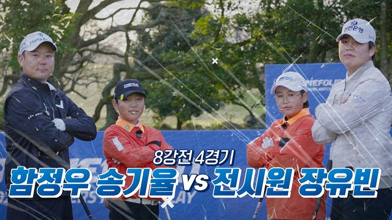 8강 마지막 경기, 4강전 티켓의 주인공은? 8강전 4경기 함정우-송기율 vs 장유빈-전시원 [예고] 썸네일